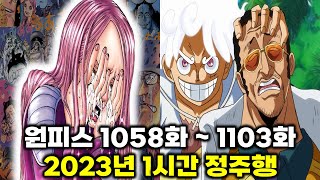 원피스 2023년 1058화 ~ 1103화 모든 에피소드 명장면 요약 1시간 몰아보기 [1년 분량 요약]