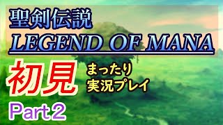 【聖剣伝説LOM】初見で楽しんでいく配信【Part 2】