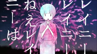 8月の終わり 夕暮れの音浴衣の温度が いつもと違った賑わう交差点の中 金魚が怯えて8月の終わり 君だけを見てる - 八月のレイニー 歌ってみた
