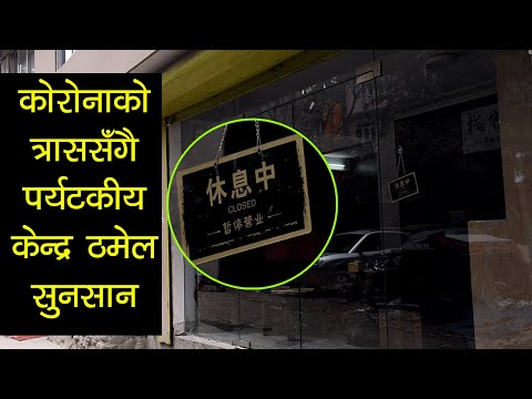 कोरोनाको त्राससँगै पर्यटकीय केन्द्र ठमेल सुनसान [भिडियो]