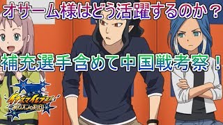 【オリオンの刻印】オサーム様の活躍？中国戦での展開予想！