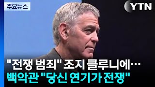 전쟁 범죄 조지 클루니에...백악관 당신 연기가 전쟁 [앵커리포트] / YTN