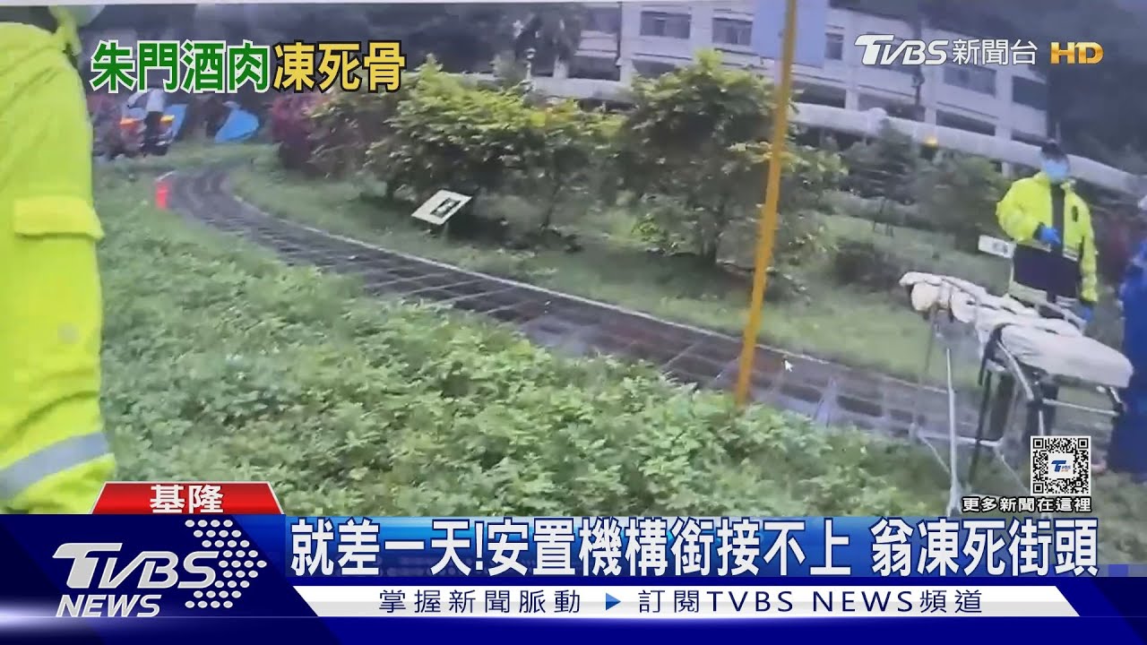 就差一天!安置機構銜接不上 翁凍死街頭