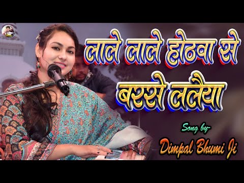 #bhojpuri लाले लाले होठवा से बरसे ललैया | lale lale hothwa se barse laliya | dimpal bhumi ghazal