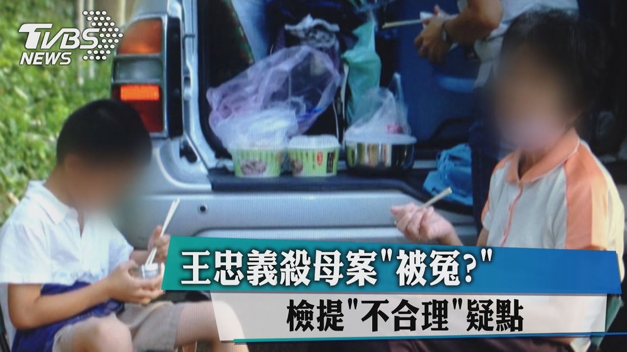 王忠義殺母案「被冤?」 檢提「不合理」疑點