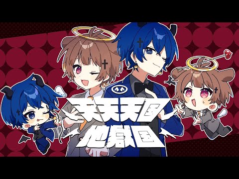 【全力で】天天天国地獄国 / 歌ってみた【みぬた&times;虚無虚無ぷりん】