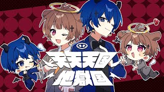 かな、 - 【全力で】天天天国地獄国 / 歌ってみた【みぬた×虚無虚無ぷりん】