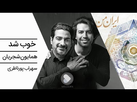 Homayoun Shajarian - Khoob Shod (همایون شجریان و سهراب پورناظری - خوب شد)