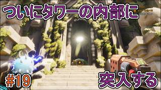 【Journey to the】ついにタワーの内部に突入する【Savage Planet】#19
