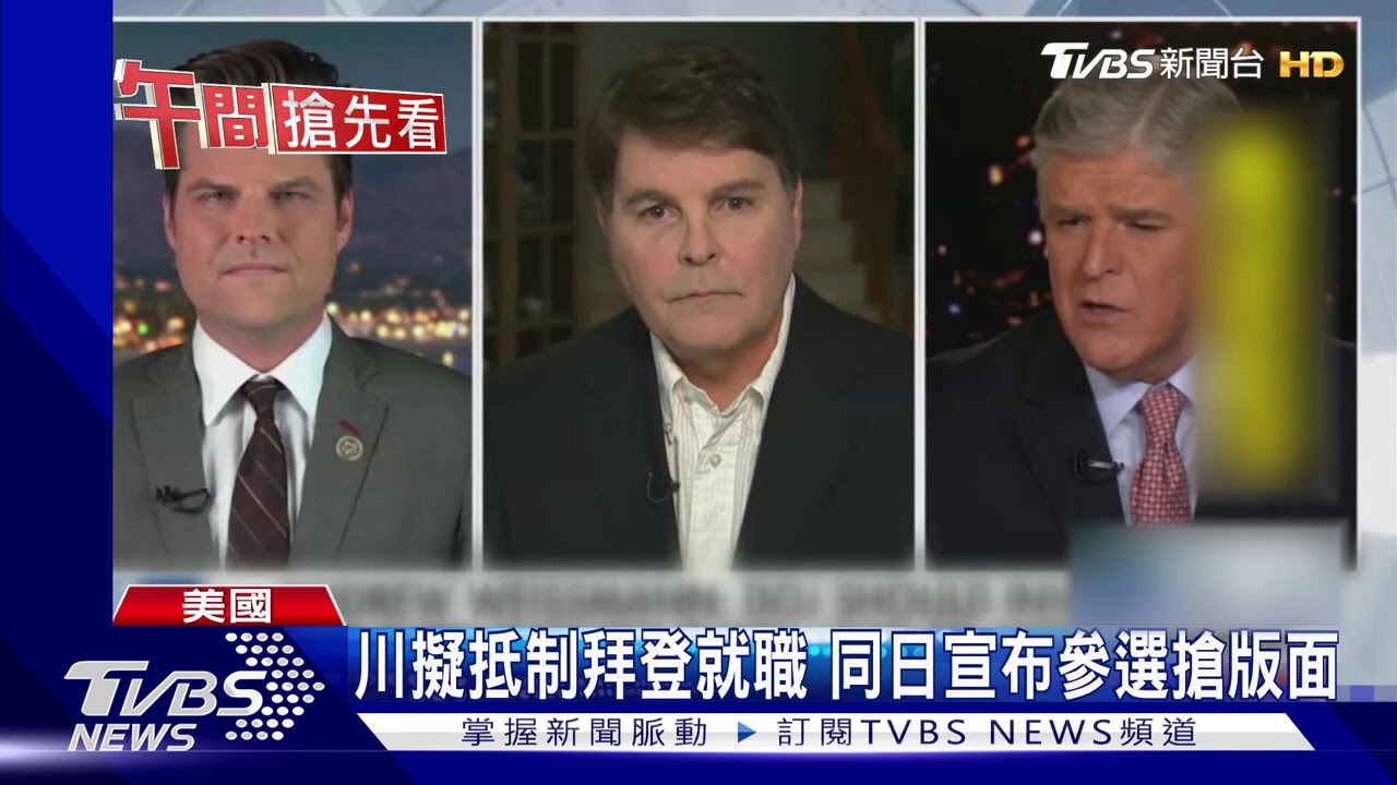 給他好看！拜登就職日　川普擬宣再戰2024