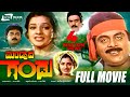 Mandyada Gandu ಮಂಡ್ಯದ ಗಂಡು Kannada Full Movie Ambarish Srishanthi Megha Vajramun