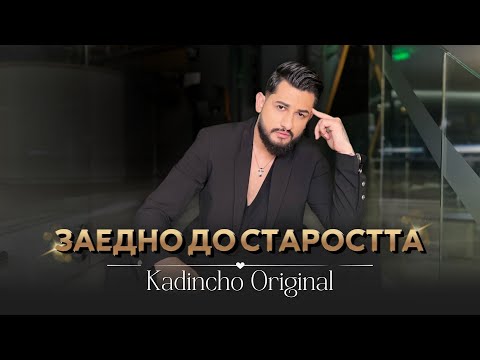 Kadincho Original - ZAEDNO DO STAROSTTA / Заедно до старостта | Official 4K Video, 2025