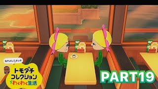 【トモコレ】自作Miiたちの泥沼人間ドラマ　トモダチコレクション　わくわく生活　パート19