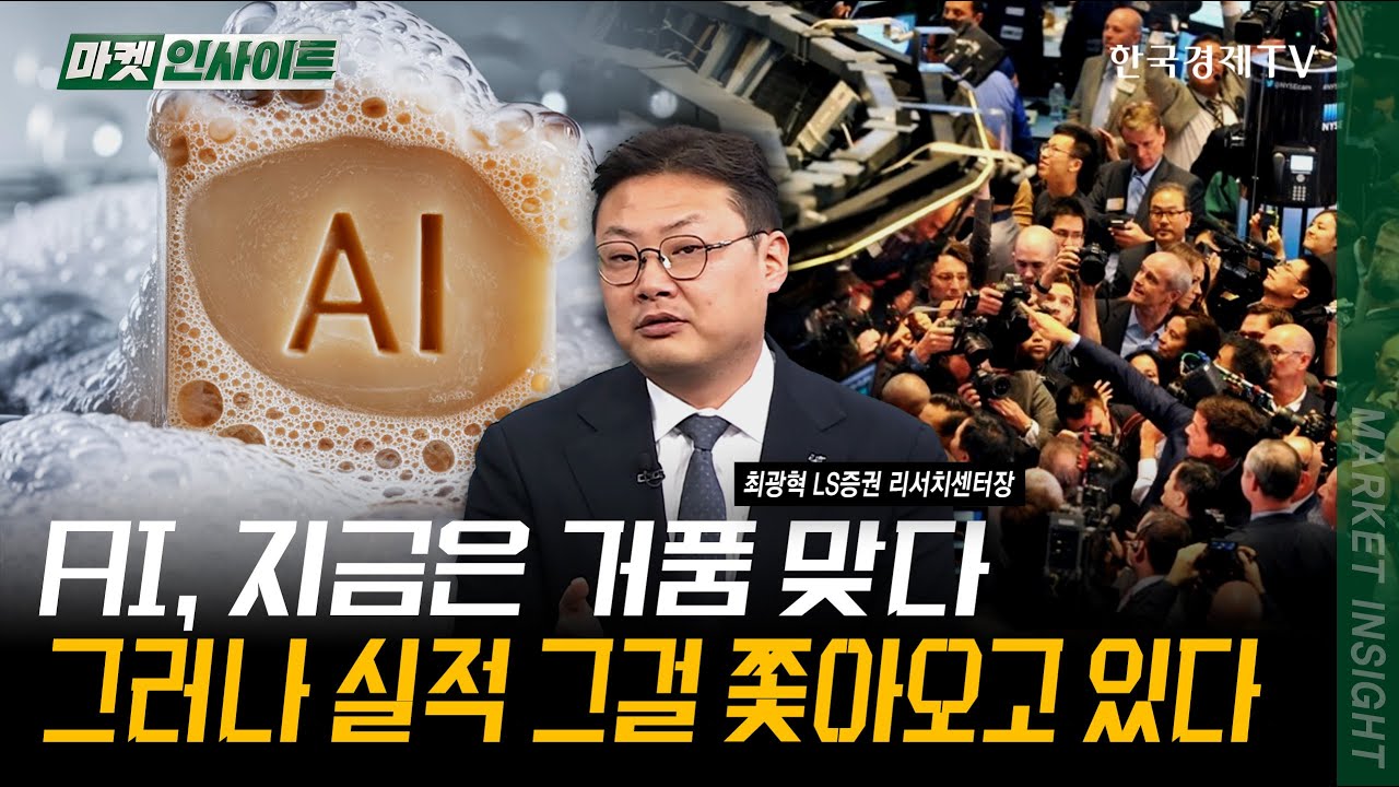 AI 시대의 고용 변화, 생산성의 그림자 드리운다 | 최광혁 LS증권 리서치센터장 | #한중정상회담 #FOMC #미국?