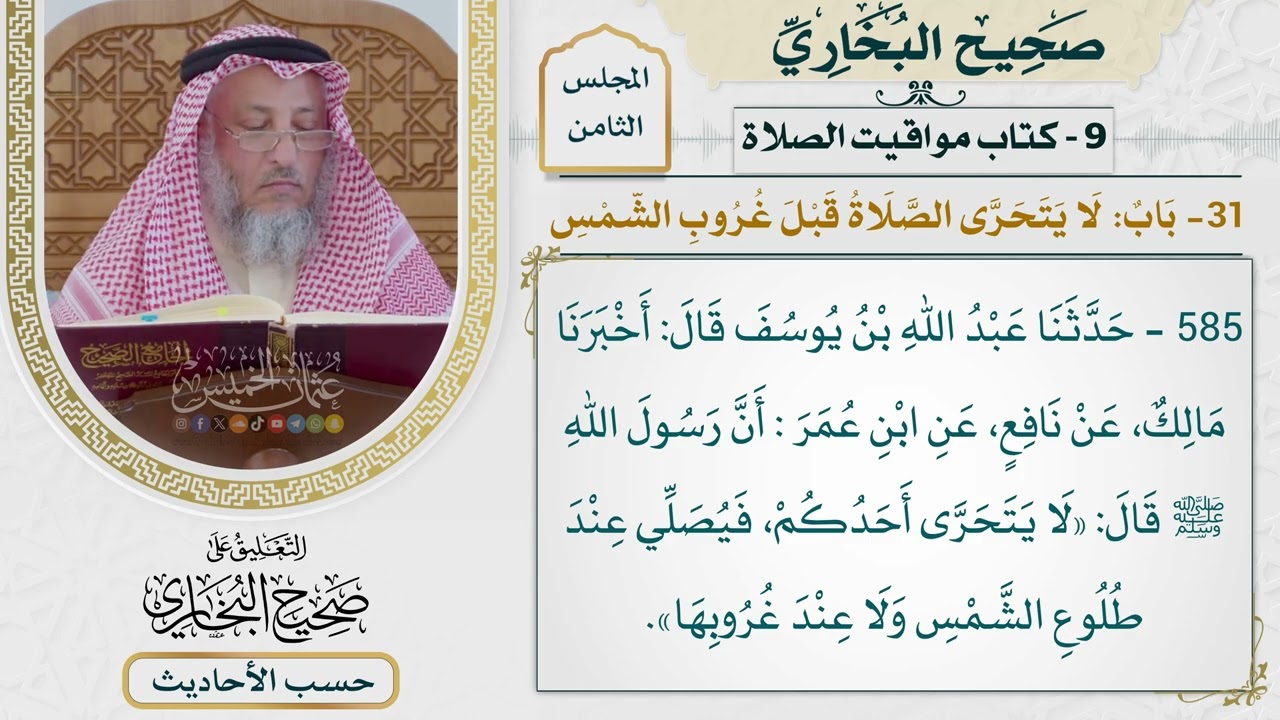 [585] حديث: لا يتحرى أحدكم فيصلي عند طلوع الشمس ولا عند غروبها [[كتاب مواقيت الصل