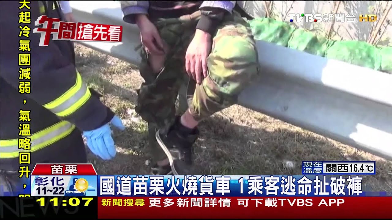 國道苗栗火燒貨車　1乘客逃命扯破褲