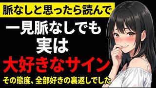 一見脈なしに見える女性の本命サイン