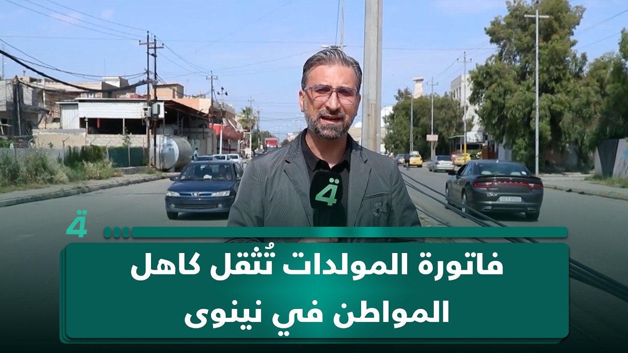 فيديو | فاتورة المولدات تُثقل كاهل المواطن في نينوى، وغياب التوضيح يفاقم الأزمة