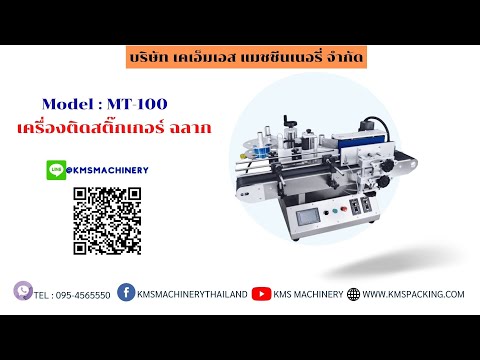 เครื่องติดสติ๊กเกอร์ขวดกลมอัตโนมัติ รุ่น MT-100