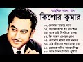 কিশোর কুমার এর সেরা বাংলা গানগুলো Kishore Ku