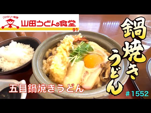 [Yamada Udon Shokudo] N0.91. Especial por tiempo limitado gomoku nabeyaki udon #1552