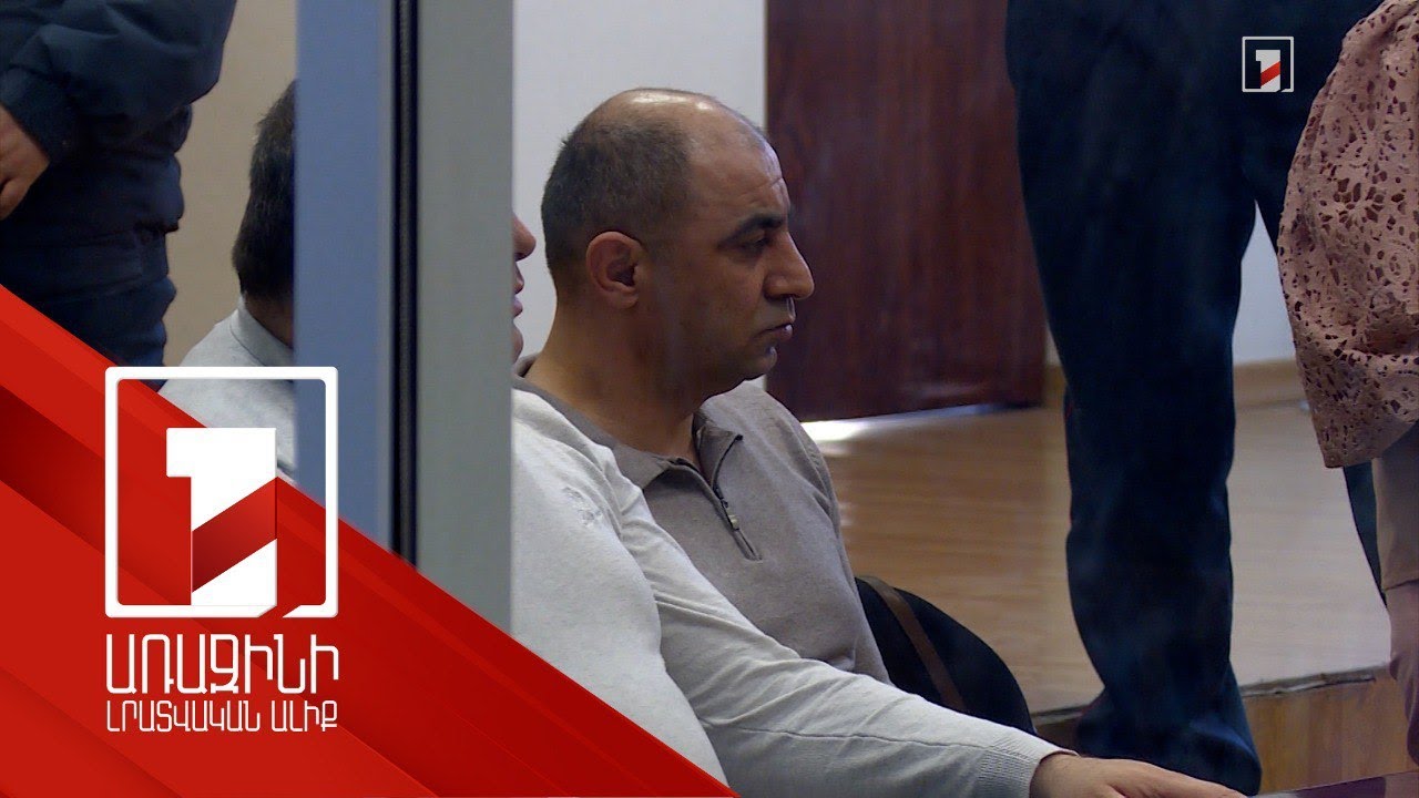 Կյանքիս մեջ ոչ մի վատ բան արած չկամ. մոր և 2 երեխայի սպանության համար մեղադրվողը՝ դատարանում