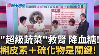 預防腎結石找上門! 古錐師親授護腎料理