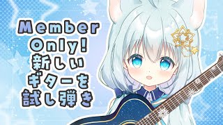 【 メン限/弾き語り 】新しいギターを調整ナシで試し弾きしたい！【Vtuber/真白ユキ】