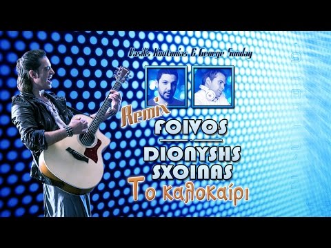 Dionisis Sxoinas - To kalokairi -  Vasilis Koutonias & George Sunday Official Remix