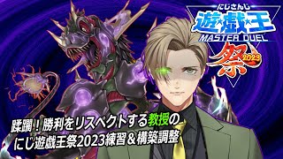 【#にじ遊戯王祭2023】勝利をリスペクトし始めた教授と恐獣の練習と構築配信【オリバー・エバンス/にじさんじ】