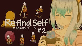 【Refind Self: 性格診断ゲーム】１度知った自分を振り返る＃２【うみこさん/個人勢Vtuber】