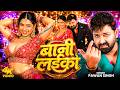 Video Pawan Singh बानी लइका Shilpi Raj Bani Laika New Bhojpuri Song 2026