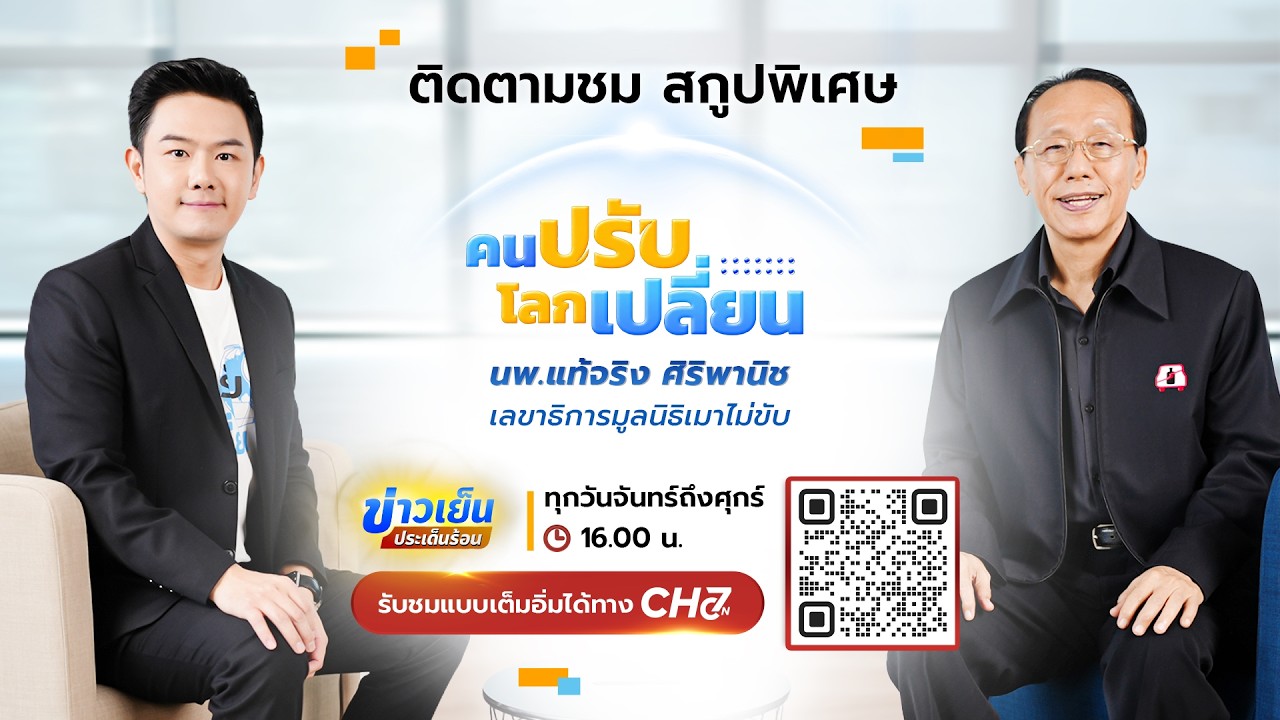 คนปรับ โลกเปลี่ยน [Highlight] l EP.20 นพ.แท้จริง ศิริพานิช เลขา?