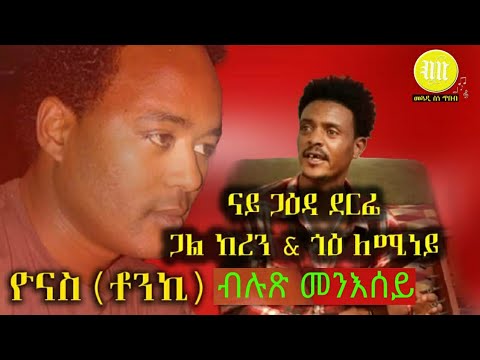 Yonas (ቶንኪ) _ Live Performance 2020 New Eritrean Music / ናይ ጋዕዳ