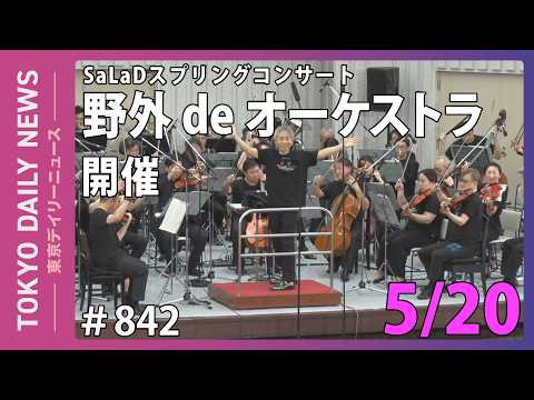 「SaLaDスプリングコンサート 野外 de オーケストラ」開催(令和8年5月20日 東京デイリーニュース No.842)