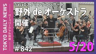 Download lagu 「SaLaDスプリングコンサート 野外 de オーケストラ」開催（令和8年5月20日 東京デイリーニュース No.842） mp3