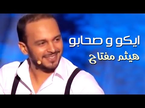 Haytam Miftah -  Eko et ses amis 2015 | هيثم مفتاح - ايكو و صحابو 2015