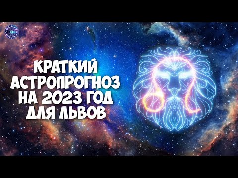 Краткий астропрогноз на 2023 год для Львов