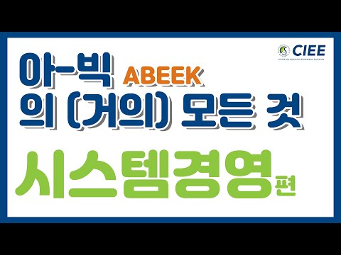 [SKKU ABEEK] 성균관대 공학교육인증 심화프로그램  - 시스템경영공학