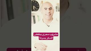 مشروب سحري يخفض السكر بسرعة هل تعرفه؟