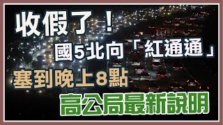 收假了!國5北向「紅通通」塞到晚上8點