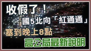 收假了！國5北向「紅通通」塞到晚上8點