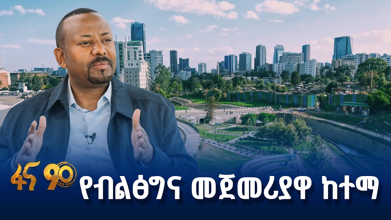 ኮሪደር ለኢትዮጵያ