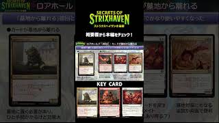 【MTG】ストリクスヘイヴンの秘密　リミテッド攻略　ロアホールド #mtg #ストリクスヘイヴンの秘密  #リミテッド