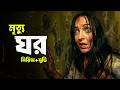 BACKROOMS Movie Explained In Bangla সিরিজ মুভি Haunting Realm