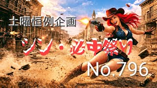 「(#ゲーム実況)西部のクノイチ娘ベニーのぼっち旅その796」～毎週、土曜日はシン・必中祭りの日‼️皆さんと一緒に究極鬼ごっこを楽しみましょう♪～