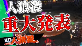 【人狼殺】運営からの重大発表！！【6人休暇村】