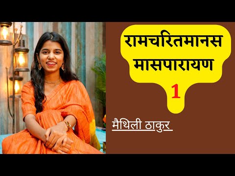रामचरितमानस मासपारायण 1 - Maithili Thakur, Rishav Thakur, Ayachi Thakur
