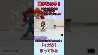 【今年伸びます。信じて登録してみませんか?】 #100日後にはファンが1人増えている底辺歌い手 #新人歌い手が歌ったら凄いことになった件 #イガク #イガク歌ってみた