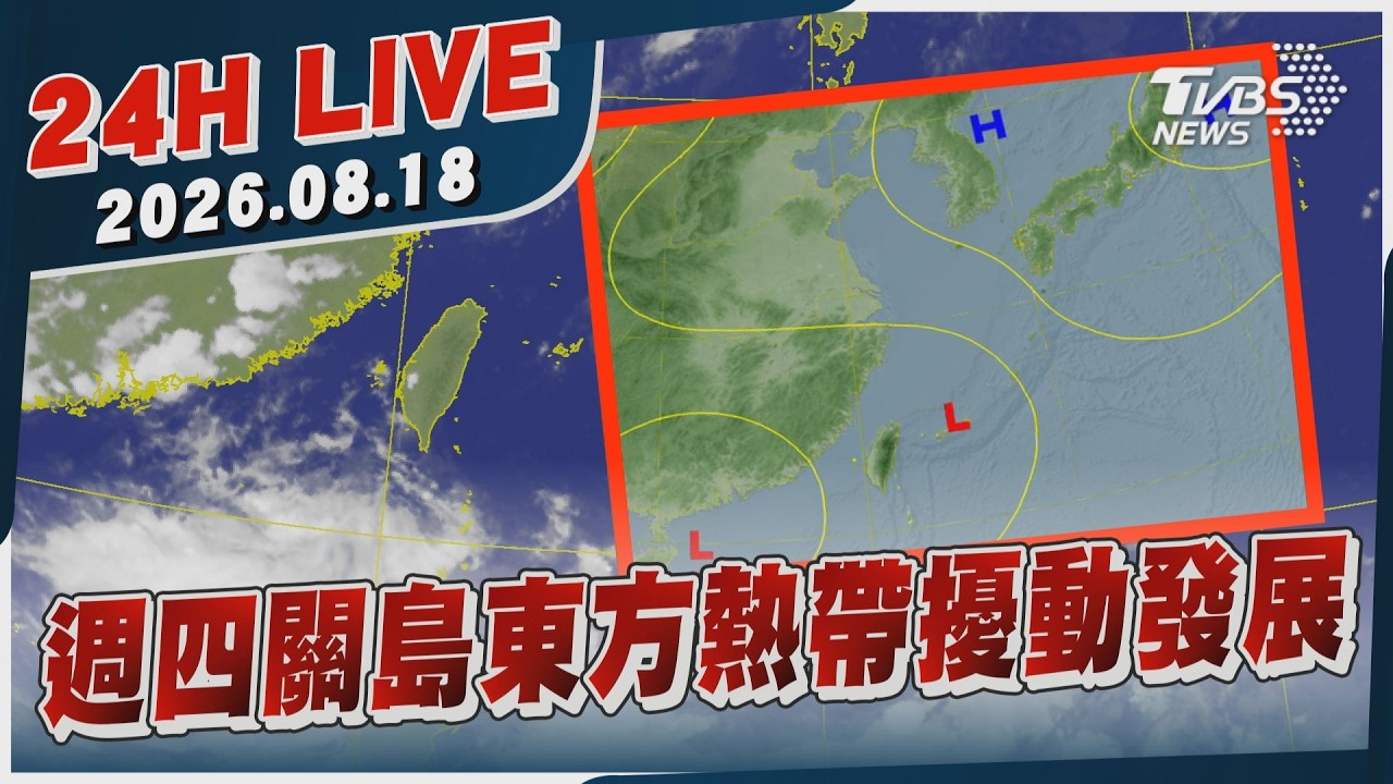 【LIVE】週四關島東方熱帶擾動發展｜20260818｜TVBS新聞網